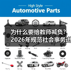 为什么要给教师减负?2026年规范社会事务进校园的观察(图3) 为什么要给教师减负?2026年规范社会事务进校园的观察(图3)