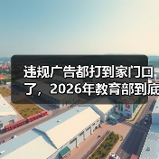 违规广告都打到家门口了,2026年教育部到底在查什么?(图4) 违规广告都打到家门口了,2026年教育部到底在查什么?(图4)