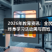 2026年教育资讯:全民终身学习活动周与百姓学习之星,是形式还是实效?(图3) 2026年教育资讯:全民终身学习活动周与百姓学习之星,是形式还是实效?(图3)