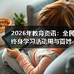 2026年教育资讯:全民终身学习活动周与百姓学习之星,是形式还是实效?(图2) 2026年教育资讯:全民终身学习活动周与百姓学习之星,是形式还是实效?(图2)