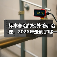 标本兼治的校外培训治理,2026年走到了哪一步(图4) 标本兼治的校外培训治理,2026年走到了哪一步(图4)