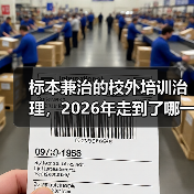标本兼治的校外培训治理,2026年走到了哪一步(图1) 标本兼治的校外培训治理,2026年走到了哪一步(图1)