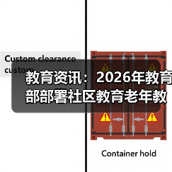 教育资讯:2026年教育部部署社区教育老年教育,别踩这些坑(图2) 教育资讯:2026年教育部部署社区教育老年教育,别踩这些坑(图2)