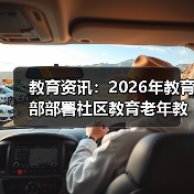 教育资讯:2026年教育部部署社区教育老年教育,别踩这些坑(图3) 教育资讯:2026年教育部部署社区教育老年教育,别踩这些坑(图3)
