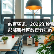 教育资讯:2026年教育部部署社区教育老年教育,别踩这些坑(图1) 教育资讯:2026年教育部部署社区教育老年教育,别踩这些坑(图1)