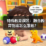 特殊教育误区:融合教育到底怎么落地?(图2) 特殊教育误区:融合教育到底怎么落地?(图2)