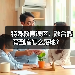 特殊教育误区:融合教育到底怎么落地?(图3) 特殊教育误区:融合教育到底怎么落地?(图3)