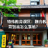 特殊教育误区:融合教育到底怎么落地?(图4) 特殊教育误区:融合教育到底怎么落地?(图4)