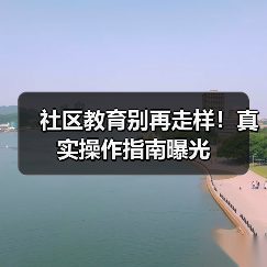 社区教育别再走样!真实操作指南曝光(图4) 社区教育别再走样!真实操作指南曝光(图4)