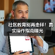 社区教育别再走样!真实操作指南曝光(图2) 社区教育别再走样!真实操作指南曝光(图2)