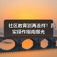 社区教育别再走样!真实操作指南曝光(图1) 社区教育别再走样!真实操作指南曝光(图1)