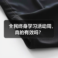 全民终身学习活动周，真的有效吗？（图1）