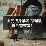 全民终身学习活动周，真的有效吗？（图3）