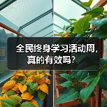全民终身学习活动周，真的有效吗？（图2）