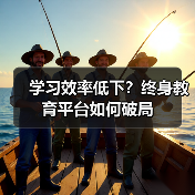 学习效率低下?终身教育平台如何破局(图3) 学习效率低下?终身教育平台如何破局(图3)