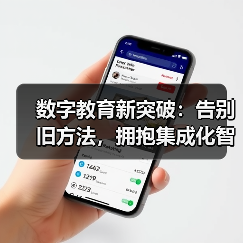 数字教育新突破:告别旧方法,拥抱集成化智能化(图1) 数字教育新突破:告别旧方法,拥抱集成化智能化(图1)