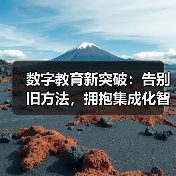 数字教育新突破:告别旧方法,拥抱集成化智能化(图4) 数字教育新突破:告别旧方法,拥抱集成化智能化(图4)