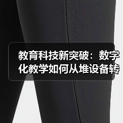 教育科技新突破:数字化教学如何从堆设备转向精准干预(图4) 教育科技新突破:数字化教学如何从堆设备转向精准干预(图4)