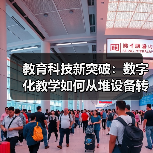 教育科技新突破:数字化教学如何从堆设备转向精准干预(图1) 教育科技新突破:数字化教学如何从堆设备转向精准干预(图1)
