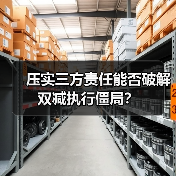 压实三方责任能否破解双减执行僵局?(图2) 压实三方责任能否破解双减执行僵局?(图2)