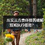 压实三方责任能否破解双减执行僵局?(图3) 压实三方责任能否破解双减执行僵局?(图3)