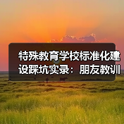 特殊教育学校标准化建设踩坑实录:朋友教训值得借鉴(图2) 特殊教育学校标准化建设踩坑实录:朋友教训值得借鉴(图2)