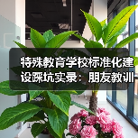 特殊教育学校标准化建设踩坑实录:朋友教训值得借鉴(图1) 特殊教育学校标准化建设踩坑实录:朋友教训值得借鉴(图1)