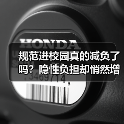 规范进校园真的减负了吗?隐性负担却悄然增加(图1) 规范进校园真的减负了吗?隐性负担却悄然增加(图1)