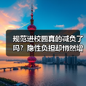 规范进校园真的减负了吗?隐性负担却悄然增加(图2) 规范进校园真的减负了吗?隐性负担却悄然增加(图2)