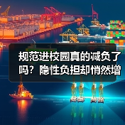 规范进校园真的减负了吗?隐性负担却悄然增加(图4) 规范进校园真的减负了吗?隐性负担却悄然增加(图4)
