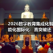 2026数字教育集成化智能化国际化：真突破还是瞎忽悠？（图1）