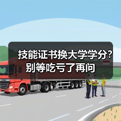 技能证书换大学学分?别等吃亏了再问(图4) 技能证书换大学学分?别等吃亏了再问(图4)