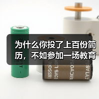 为什么你投了上百份简历,不如参加一场教育资讯2026留学英才春季线上招聘会?(图1) 为什么你投了上百份简历,不如参加一场教育资讯2026留学英才春季线上招聘会?(图1)