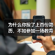 为什么你投了上百份简历,不如参加一场教育资讯2026留学英才春季线上招聘会?(图3) 为什么你投了上百份简历,不如参加一场教育资讯2026留学英才春季线上招聘会?(图3)