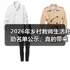 2026年乡村教师生活补助名单公示,真的带来了改变吗?(图1) 2026年乡村教师生活补助名单公示,真的带来了改变吗?(图1)