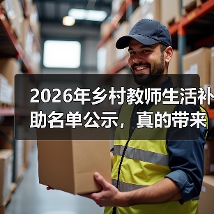 2026年乡村教师生活补助名单公示,真的带来了改变吗?(图3) 2026年乡村教师生活补助名单公示,真的带来了改变吗?(图3)