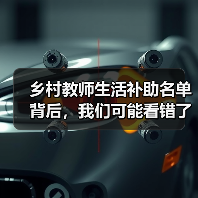 乡村教师生活补助名单背后,我们可能看错了什么(图3) 乡村教师生活补助名单背后,我们可能看错了什么(图3)