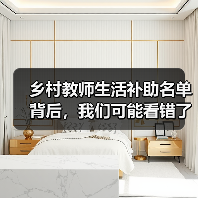 乡村教师生活补助名单背后,我们可能看错了什么(图2) 乡村教师生活补助名单背后,我们可能看错了什么(图2)