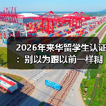 2026年来华留学生认证:别以为跟以前一样糊弄就行(图3) 2026年来华留学生认证:别以为跟以前一样糊弄就行(图3)