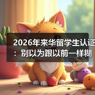 2026年来华留学生认证:别以为跟以前一样糊弄就行(图1) 2026年来华留学生认证:别以为跟以前一样糊弄就行(图1)