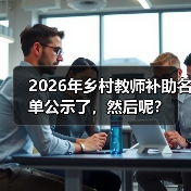 2026年乡村教师补助名单公示了，然后呢？（图2）