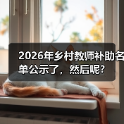 2026年乡村教师补助名单公示了，然后呢？（图4）