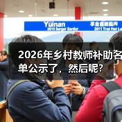 2026年乡村教师补助名单公示了，然后呢？（图3）