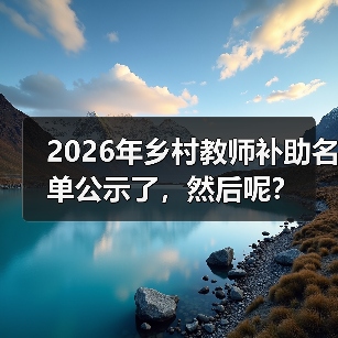 2026年乡村教师补助名单公示了，然后呢？（图1）