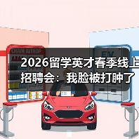 2026留学英才春季线上招聘会:我脸被打肿了才懂怎么打通就业对接(图4) 2026留学英才春季线上招聘会:我脸被打肿了才懂怎么打通就业对接(图4)