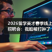 2026留学英才春季线上招聘会:我脸被打肿了才懂怎么打通就业对接(图1) 2026留学英才春季线上招聘会:我脸被打肿了才懂怎么打通就业对接(图1)