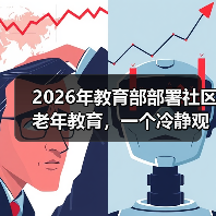 2026年教育部部署社区老年教育,一个冷静观察(图2) 2026年教育部部署社区老年教育,一个冷静观察(图2)