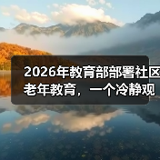 2026年教育部部署社区老年教育,一个冷静观察(图1) 2026年教育部部署社区老年教育,一个冷静观察(图1)
