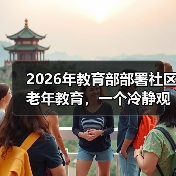 2026年教育部部署社区老年教育,一个冷静观察(图3) 2026年教育部部署社区老年教育,一个冷静观察(图3)