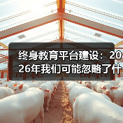 终身教育平台建设:2026年我们可能忽略了什么(图1) 终身教育平台建设:2026年我们可能忽略了什么(图1)